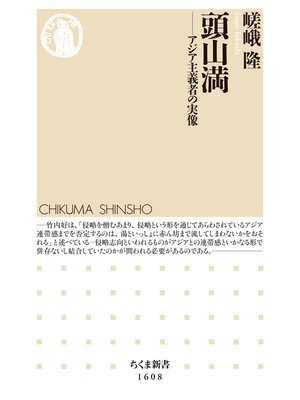 cover image of 頭山満　──アジア主義者の実像
